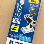 PS4のコントローラーに必携の置くだけ充電スタンドが超絶便利。