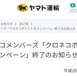 ヤマト運輸のクロネコポイント付与が11月で終了。ささやかな楽しみが一つ消える…。
