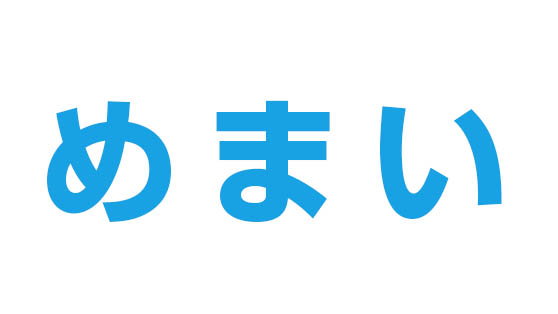 めまい 頭位性めまい が再発 在宅ワーカーは絶対運動不足に注意 Sohofreak ソーホーフリーク